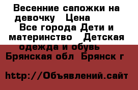 Весенние сапожки на девочку › Цена ­ 250 - Все города Дети и материнство » Детская одежда и обувь   . Брянская обл.,Брянск г.